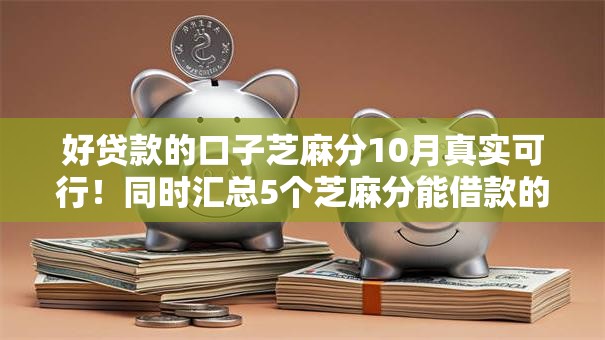 好贷款的口子芝麻分10月真实可行！同时汇总5个芝麻分能借款的平台
