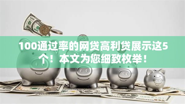 100通过率的网贷高利贷展示这5个！本文为您细致枚举！