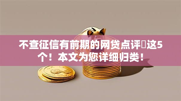 不查征信有前期的网贷点评​这5个！本文为您详细归类！
