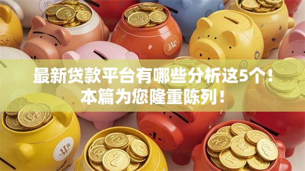 最新贷款平台有哪些分析这5个！本篇为您隆重陈列！