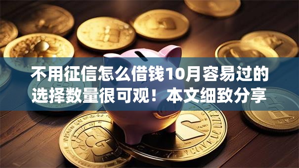 不用征信怎么借钱10月容易过的选择数量很可观！本文细致分享这5个借钱app！