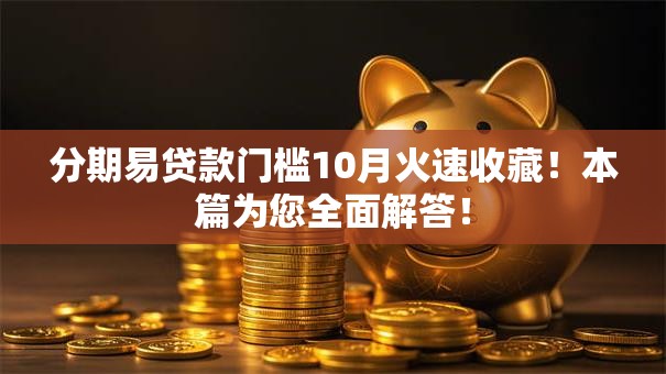分期易贷款门槛10月火速收藏！本篇为您全面解答！