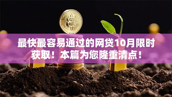 最快最容易通过的网贷10月限时获取！本篇为您隆重清点！