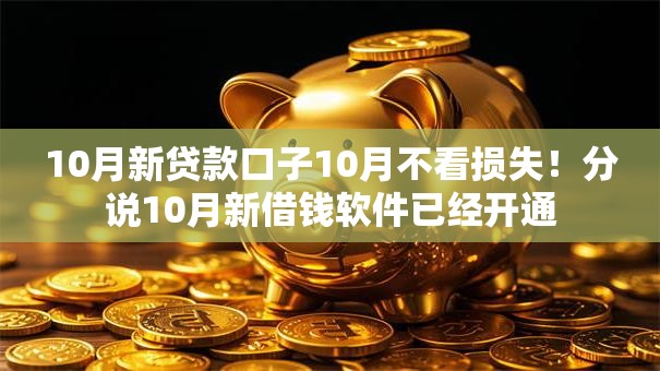 10月新贷款口子10月不看损失！分说10月新借钱软件已经开通