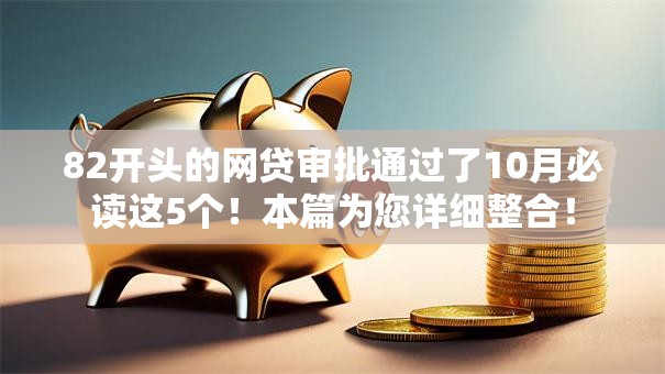 82开头的网贷审批通过了10月必读这5个！本篇为您详细整合！
