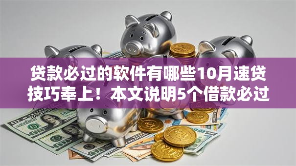 贷款必过的软件有哪些10月速贷技巧奉上！本文说明5个借款必过的平台有很多