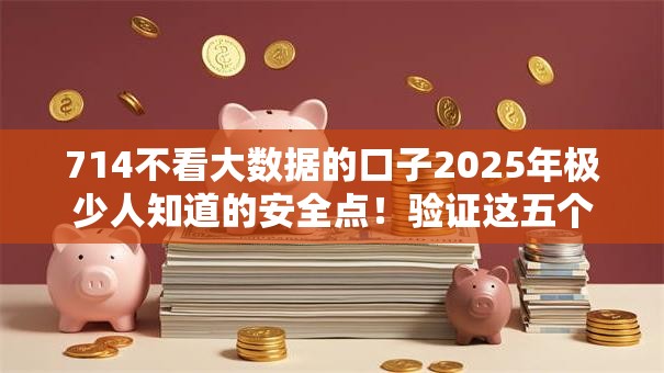 714不看大数据的口子2025年极少人知道的安全点！验证这五个网贷平台不用看大数据借款