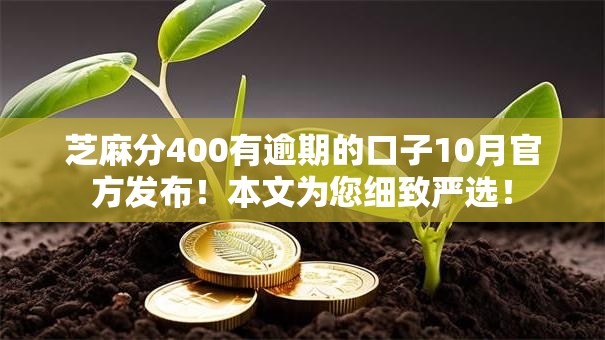 芝麻分400有逾期的口子10月官方发布！本文为您细致严选！