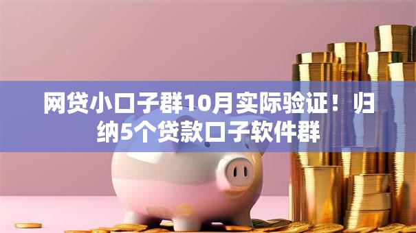 网贷小口子群10月实际验证！归纳5个贷款口子软件群