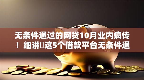 无条件通过的网贷10月业内疯传！细讲​这5个借款平台无条件通过借钱
