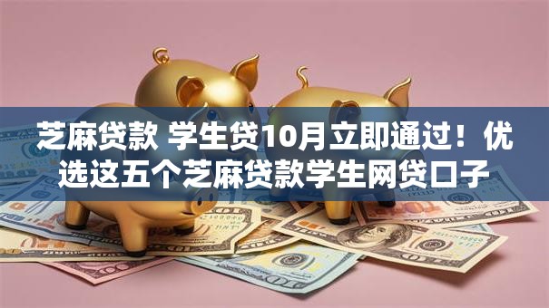 芝麻贷款 学生贷10月立即通过！优选这五个芝麻贷款学生网贷口子