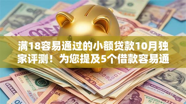 满18容易通过的小额贷款10月独家评测！为您提及5个借款容易通过的网贷平台