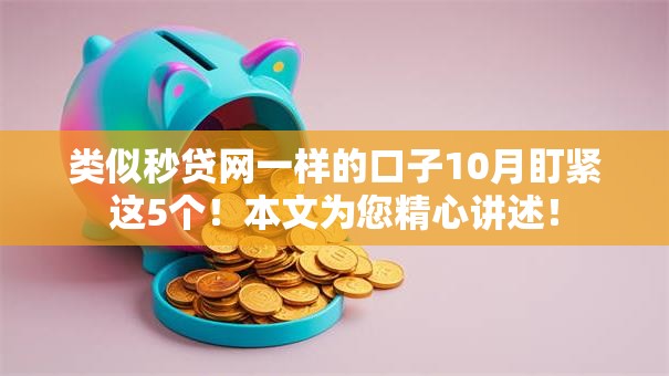 类似秒贷网一样的口子10月盯紧这5个！本文为您精心讲述！