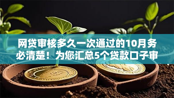 网贷审核多久一次通过的10月务必清楚！为您汇总5个贷款口子审核很快就会通过的