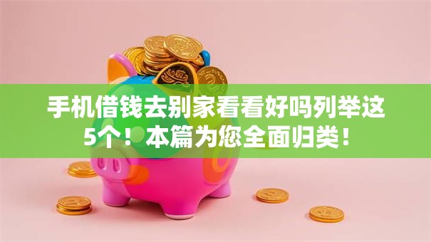 手机借钱去别家看看好吗列举这5个！本篇为您全面归类！