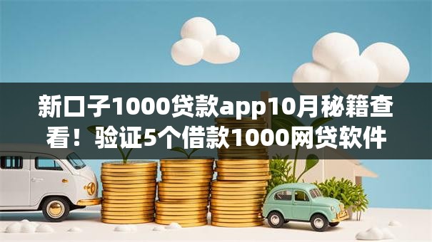 新口子1000贷款app10月秘籍查看！验证5个借款1000网贷软件新上线