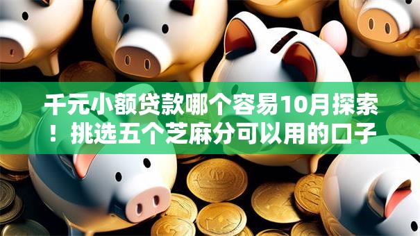 千元小额贷款哪个容易10月探索！挑选五个芝麻分可以用的口子