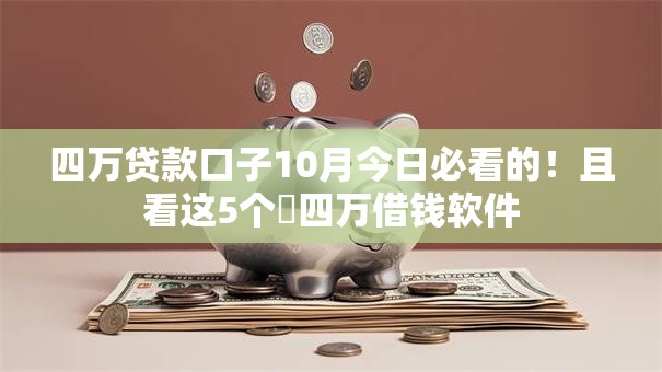 四万贷款口子10月今日必看的！且看这5个​四万借钱软件