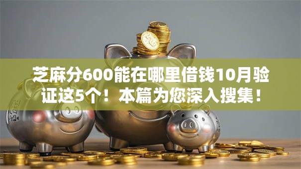 芝麻分600能在哪里借钱10月验证这5个！本篇为您深入搜集！