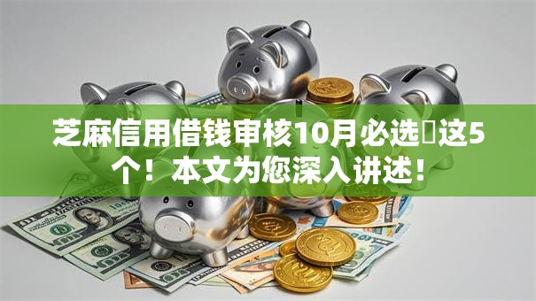 芝麻信用借钱审核10月必选​这5个！本文为您深入讲述！