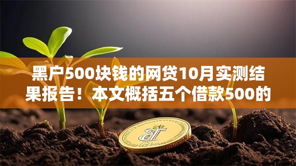 黑户500块钱的网贷10月实测结果报告！本文概括五个借款500的网贷口子