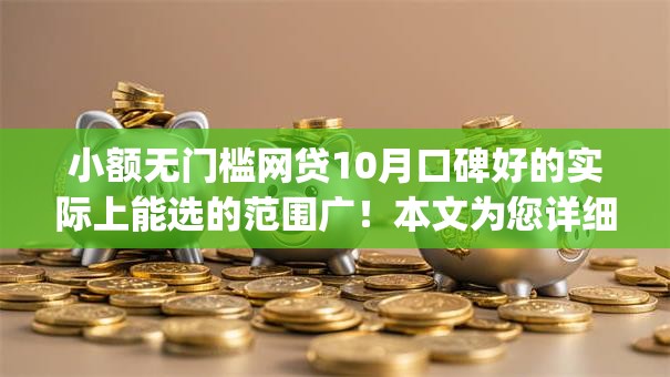 小额无门槛网贷10月口碑好的实际上能选的范围广！本文为您详细搜罗这5个黑户贷款app！