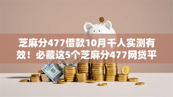 芝麻分477借款10月千人实测有效！必藏这5个芝麻分477网贷平台借钱