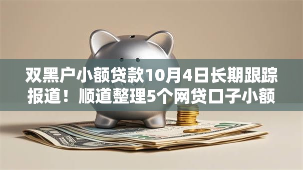双黑户小额贷款10月4日长期跟踪报道！顺道整理5个网贷口子小额借钱给双黑户