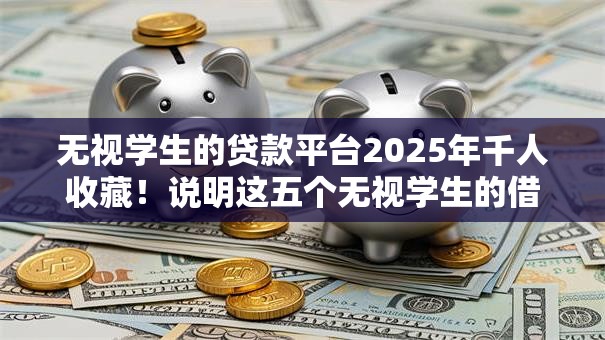 无视学生的贷款平台2025年千人收藏！说明这五个无视学生的借款软件