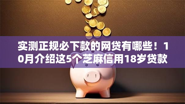 实测正规必下款的网贷有哪些！10月介绍这5个芝麻信用18岁贷款