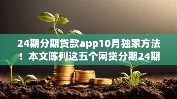 24期分期贷款app10月独家方法！本文陈列这五个网贷分期24期借钱软件