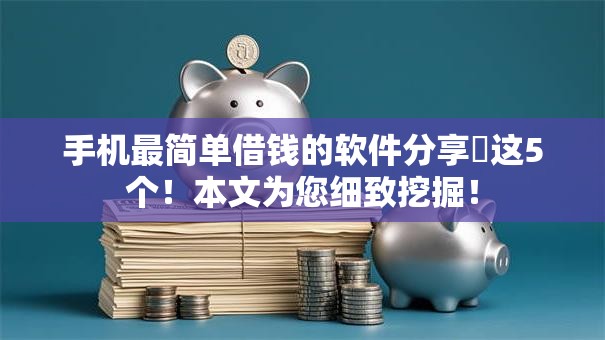 手机最简单借钱的软件分享​这5个！本文为您细致挖掘！