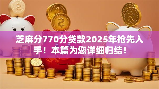 芝麻分770分贷款2025年抢先入手！本篇为您详细归结！