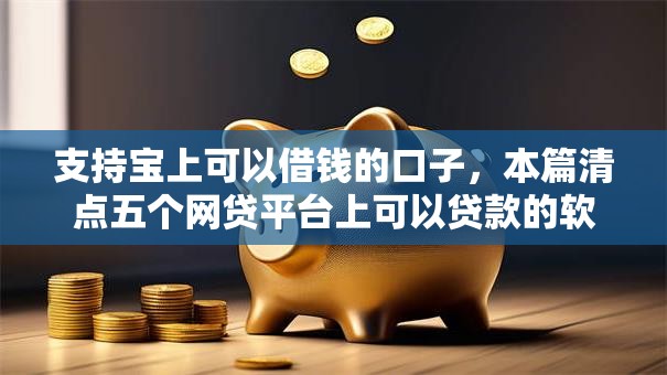 支持宝上可以借钱的口子，本篇清点五个网贷平台上可以贷款的软件