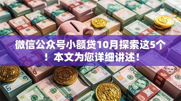 微信公众号小额贷10月探索这5个！本文为您详细讲述！