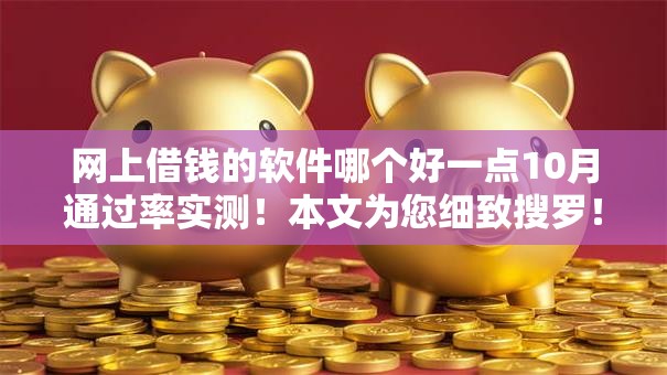 网上借钱的软件哪个好一点10月通过率实测！本文为您细致搜罗！