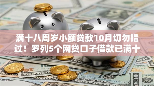 满十八周岁小额贷款10月切勿错过！罗列5个网贷口子借款已满十八周岁