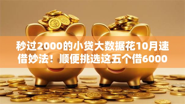秒过2000的小贷大数据花10月速借妙法！顺便挑选这五个借6000的网贷