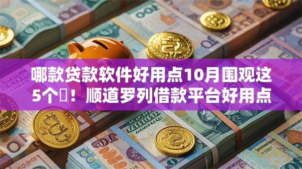 哪款贷款软件好用点10月围观这5个​！顺道罗列借款平台好用点