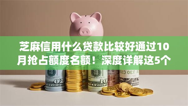 芝麻信用什么贷款比较好通过10月抢占额度名额！深度详解这5个芝麻信用借钱网贷app容易通过