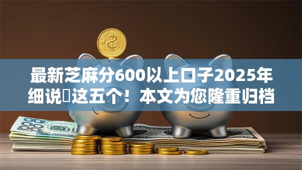 最新芝麻分600以上口子2025年细说​这五个！本文为您隆重归档！