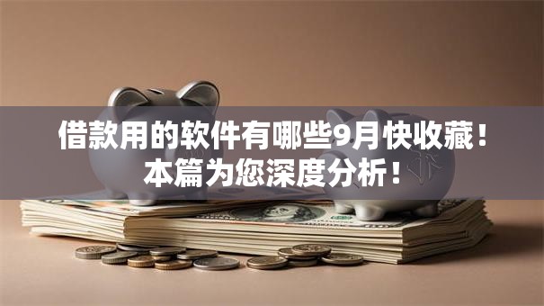 借款用的软件有哪些9月快收藏！本篇为您深度分析！