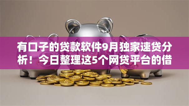 有口子的贷款软件9月独家速贷分析！今日整理这5个网贷平台的借钱口子