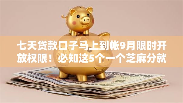 七天贷款口子马上到帐9月限时开放权限！必知这5个一个芝麻分就可以贷款