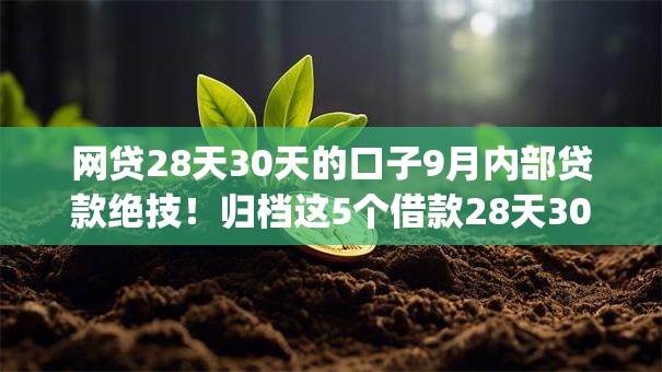 网贷28天30天的口子9月内部贷款绝技！归档这5个借款28天30天的app