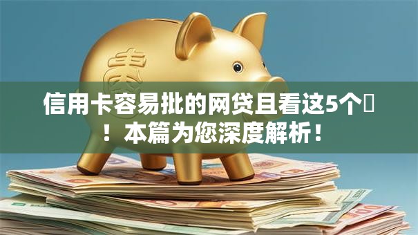 信用卡容易批的网贷且看这5个​！本篇为您深度解析！