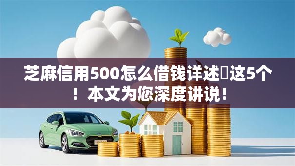 芝麻信用500怎么借钱详述​这5个！本文为您深度讲说！