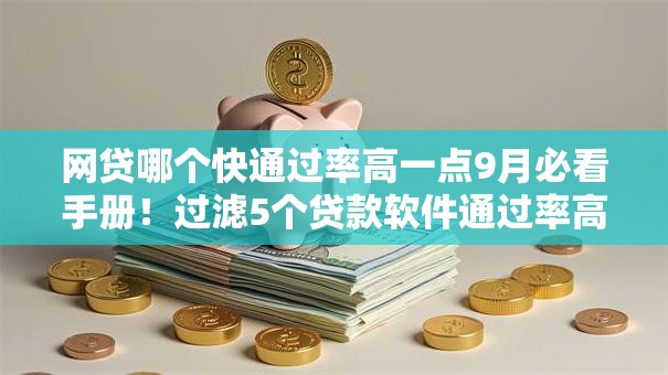 网贷哪个快通过率高一点9月必看手册！过滤5个贷款软件通过率高一点平台