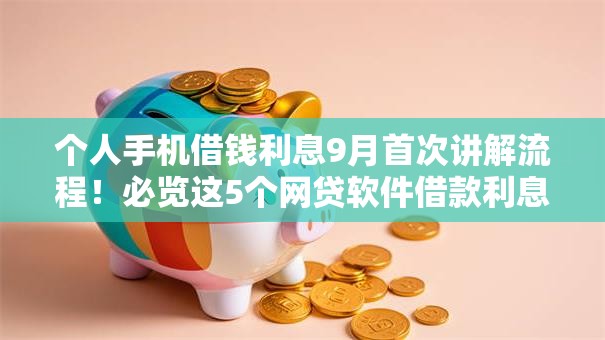 个人手机借钱利息9月首次讲解流程！必览这5个网贷软件借款利息