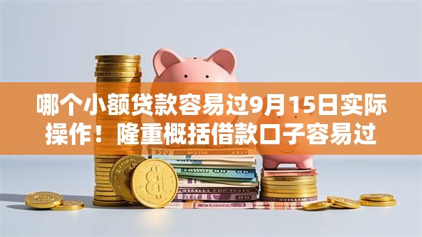 哪个小额贷款容易过9月15日实际操作！隆重概括借款口子容易过